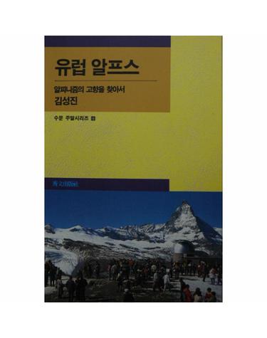 유럽 알프스(수문 주말 시리즈 10)