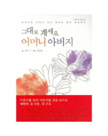 그대로 계세요 어머니 아버지