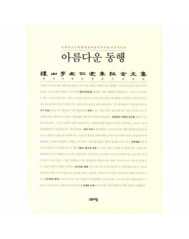 아름다운 동행 이재인 교수와 함께 걸어왔던 사람들의 편지모음