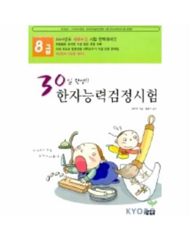 한자능력검정시험 8급(30일 완성)(8절)