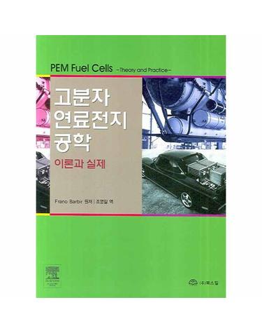 고분자 연료전지 공학 이론과 실제