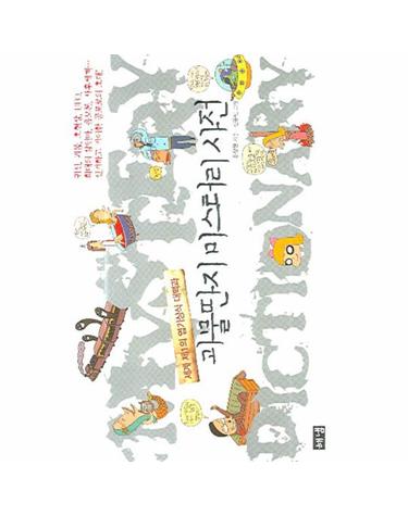 괴물딴지 미스터리 사전 세계 제1의 엽기상식 대백과