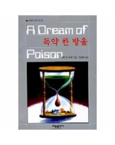 독약 한 방울(세계추리걸작선 25)