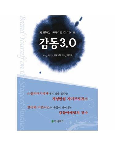 감동 3.0 자신만의 브랜드를 만드는 법