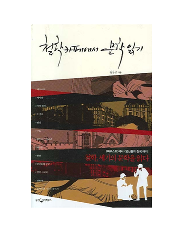 철학카페에서 문학 읽기 파우스트에서 당신들의 천국까지 철학, 세기의 문학을 읽다