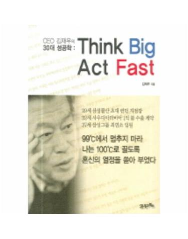 CEO 김재우의 30대 성공학(THINK BIG ACT FAST)
