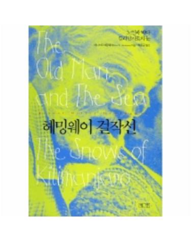 헤밍웨이 걸작선