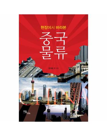 현장에서 바라본 중국 물류