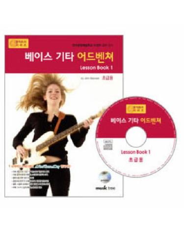 베이스 기타 어드벤쳐 LESSON BOOK. 1- 초급용