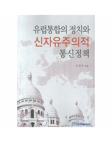 유럽통합의 정치와 신자유주의적 통신정책