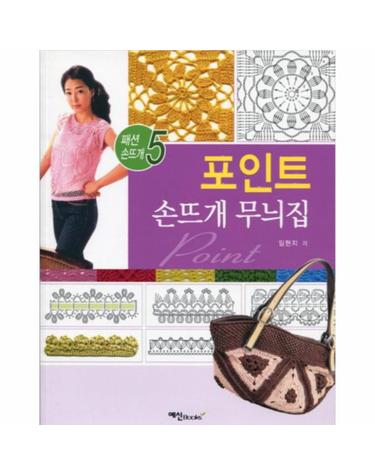 포인트 손뜨개 무늬집