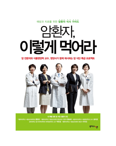암환자 이렇게 먹어라 예방과 치료를 위한 암환자 식사 가이드