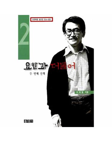 요한과 더불어 - 두번째 산책  - 이재철 목사의 요한복음 설교집 2