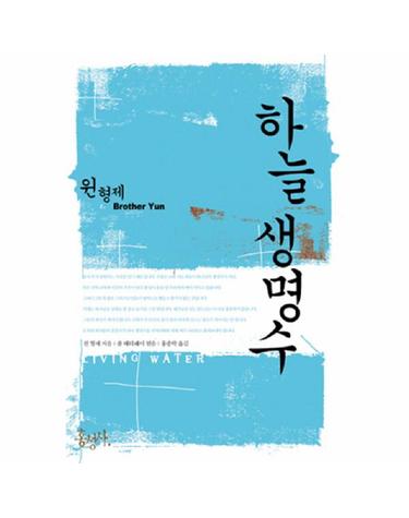 하늘 생명수