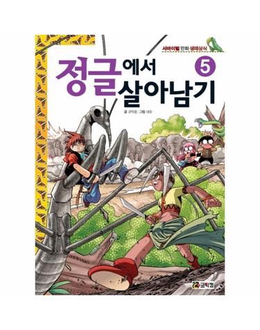 정글에서 살아남기. 5 서바이벌 만화 생태상식
