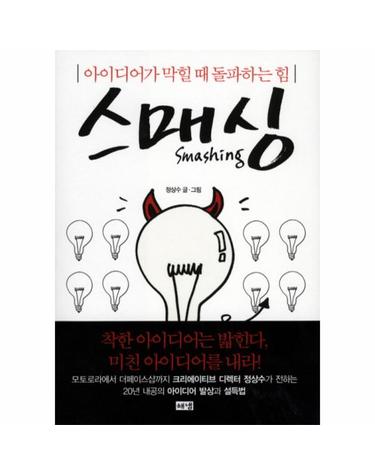 스매싱 아이디어가 막힐 때 돌파하는 힘