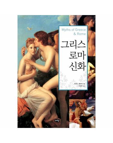 그리스 로마 신화