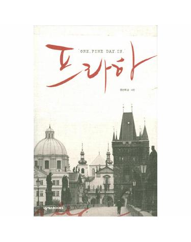 프라하(ONE FINE DAY IN)