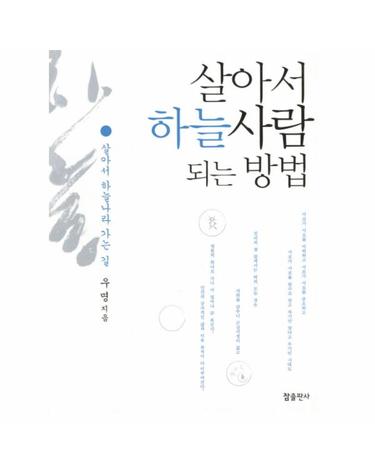 살아서 하늘사람 되는 방법