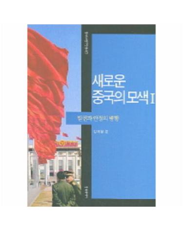 새로운 중국의 모색 1 발전과 안정의 병행