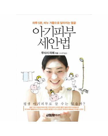 웅진북센 아기피부 세안법 하루 5분 비누거품으로 달라지는 얼굴