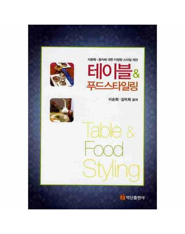 테이블 푸드 스타일링 식문화 음식에 대한 다양한 스타일 제안