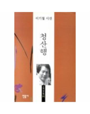 청산행(오늘의시인총서 19)