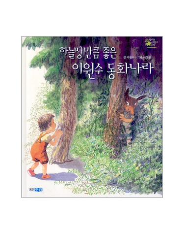 하늘만큼 좋은 이원수 동화나라