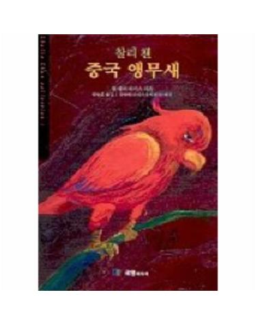 찰리 챈 중국 앵무새 (세계추리베스트11)