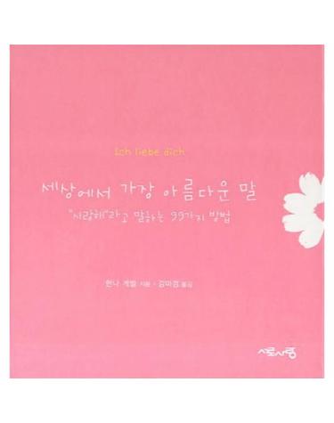 세상에서 가장 아름다운 말 사랑해라고 말하는 99가지 방법