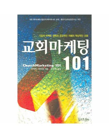 교회마케팅 101