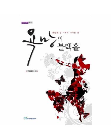 욕망의 블랙홀