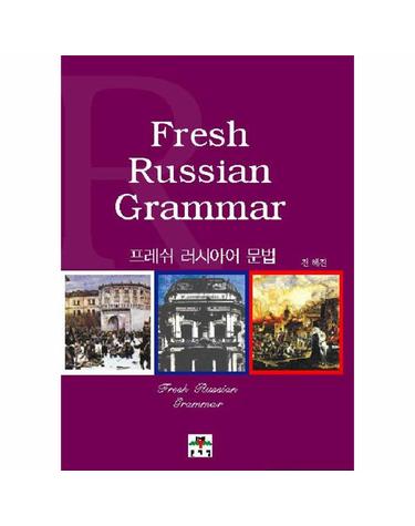 프레쉬 러시아어 문법