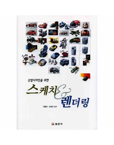 산업디자인을 위한 스케치 & 렌더링