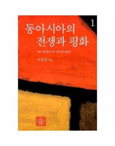 동아시아의 전쟁과 평화 1