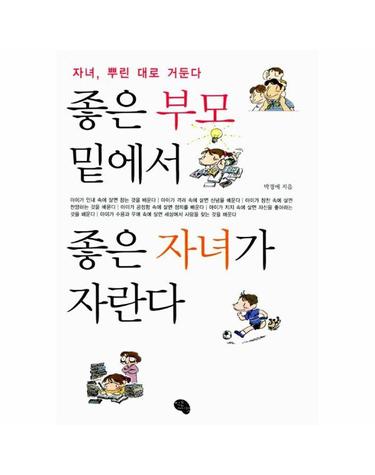 좋은 부모 밑에서 좋은 자녀가 자란다