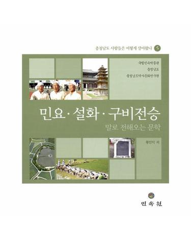 민요.설화.구비전승 - 말로 전해오는 문학