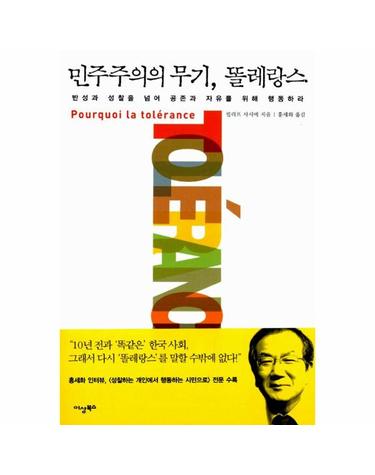 민주주의의 무기, 똘레랑스