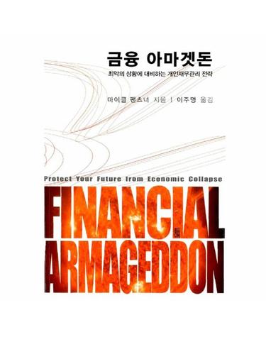 금융 아마겟돈