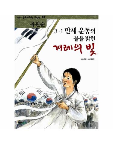 3.1 만세 운동의 불을 밝힌 겨레의 빛 유관순