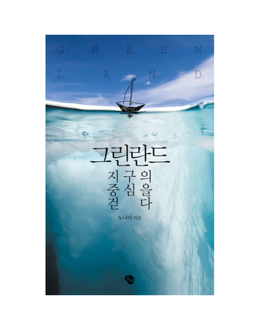 그린란드 지구의 중심을 걷다