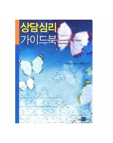 상담심리 가이드북