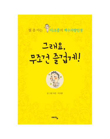 그래요, 무조건 즐겁게 (특별부록 - 이크종 캐릭터 수첩)