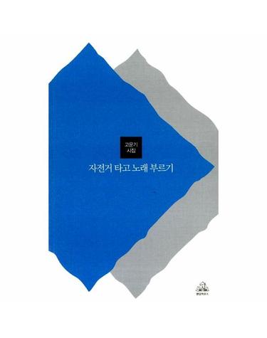 자전거 타고 노래 부르기