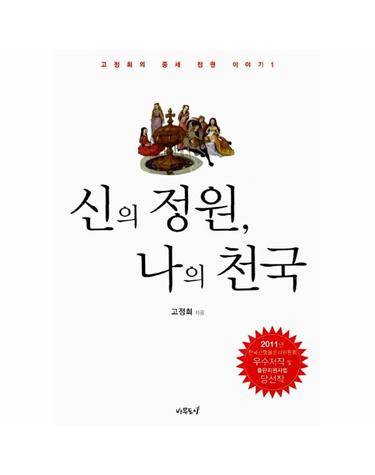신의 정원, 나의 천국