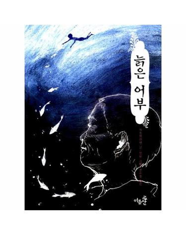 늙은 어부