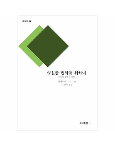 영원한 평화를 위하여 - 하나의 철학적 기획 - b판고전 1