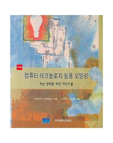 컴퓨터 테크놀리지 활용 모델링 - 념 변화를 위한 마인드툴 (3판)
