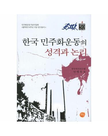한국 민주화운동의 성격과 논리