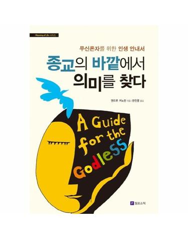 종교의 바깥에서 의미를 찾다 - 무신론자를 위한 인생 안내서 - Meaning of Life 시리즈